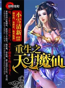 重生之天才魔仙 