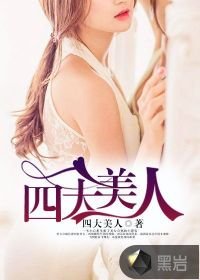 《四大美人》