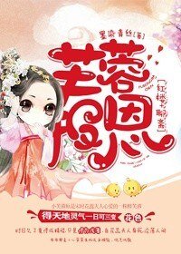(BG/红楼+聊斋同人)芙蓉报恩