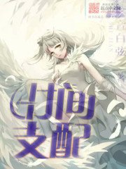 《时间支配》