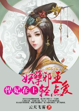 悍妃在上:妖孽邪王轻点爱