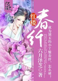 《(BG/红楼同人)红楼春纤》