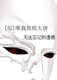 （BG/綜同人）[綜]唯我煌煌大唐