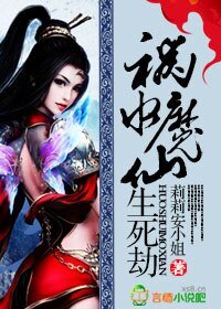 《祸水魔仙生死劫》