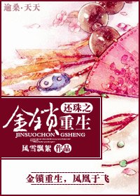 《(还珠同人/BG)还珠之金锁重生》