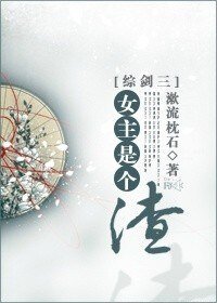 《(BG/综剑三同人)女主是个渣》