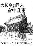 《(GL/大长今同人)宫中乱事》