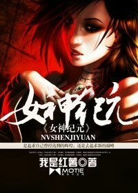 《女神纪元》