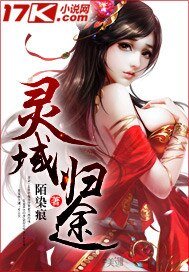 《灵域归途》