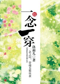 （BG/综同人）一念一穿