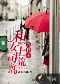 《和女上司荒岛求生的日子》