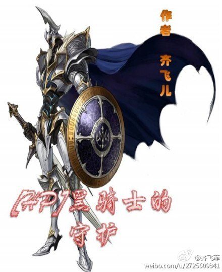 【HP同人】黑骑士的守护