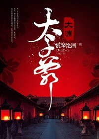 (BG/历史剧同人)大清太子爷