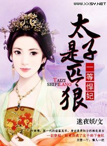 《太子殿下的一等悍妃/一等悍妃:太子是匹狼》