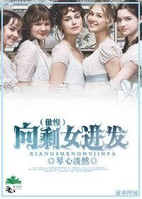 （BG/傲慢與偏見同人）向剩女進發