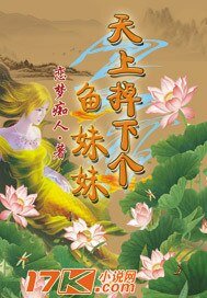 《天上掉下個魚妹妹》