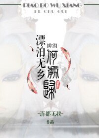 （BL/霹雳同人）[霹雳]漂泊无乡何处归