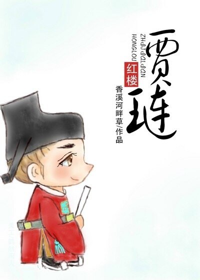 (BG/红楼同人)红楼之贾琏