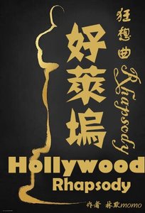 《好莱坞狂想曲》