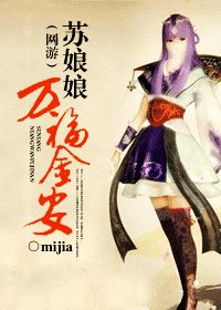 《(网游)苏娘娘万福金安》