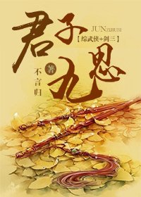 （BG/綜武俠+劍三同人）君子九思