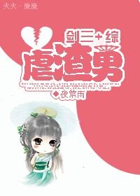 （BG/綜+劍三同人）虐渣男