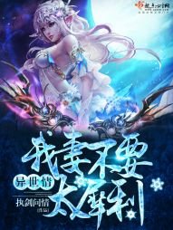 異世情:我妻不要太犀利