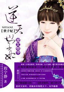 《逆天世子妃/庶女惊华:逆天世子妃》