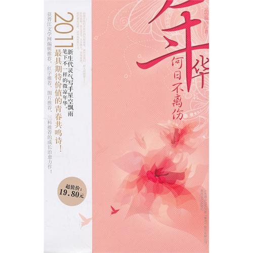 年华何日不离伤(出书版)