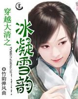 《穿越大清之冰凝雪韵》