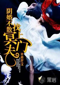 《阴婚不散:冥夫找上门》