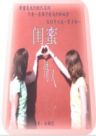 闺蜜情人(GL)