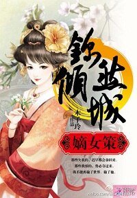 嫡女谋:锦然倾城(下)