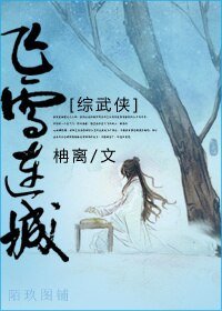 《(BG/综影视同人)飞雪连城》