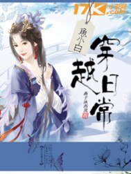 《鱼小白穿越日常》