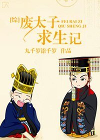 （BG/綜同人）[綜]廢太子求生記