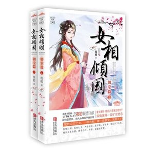 《腹黑贤妻/女相倾国》