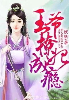王爷撩妃成瘾