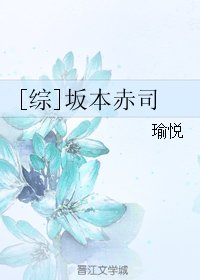 《(BL/综漫同人)坂本赤司》