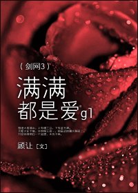 （GL/劍網3同人）滿滿都是愛