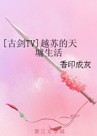 (BL/古剑TV同人)越苏的天墉生活