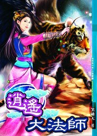 极品风流：逍遥法师/逍遥大法师
