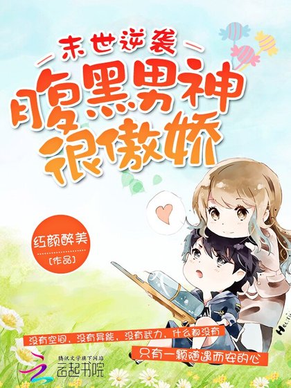 末世逆袭腹黑男神很傲娇