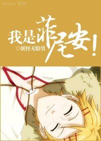（黑執事同人/BG）[黑執]我是菲尼安！