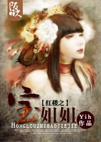 （BG/紅樓同人）紅樓之寶姐姐/紅樓之薛姐姐