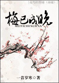 梅已成晚+番外