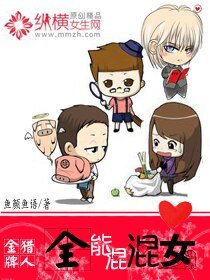 《金牌猎人之全能混混女》