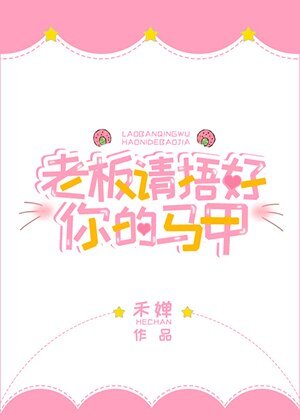 老板请捂好你的马甲
