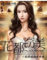 《花都窃美》