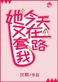 她今天又在套路我（gl）